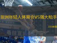 非洲年輕人體育會(huì)VS強(qiáng)大槍手