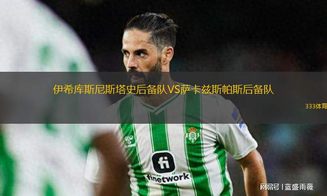 伊希庫斯尼斯塔史后備隊VS薩卡茲斯帕斯后備隊