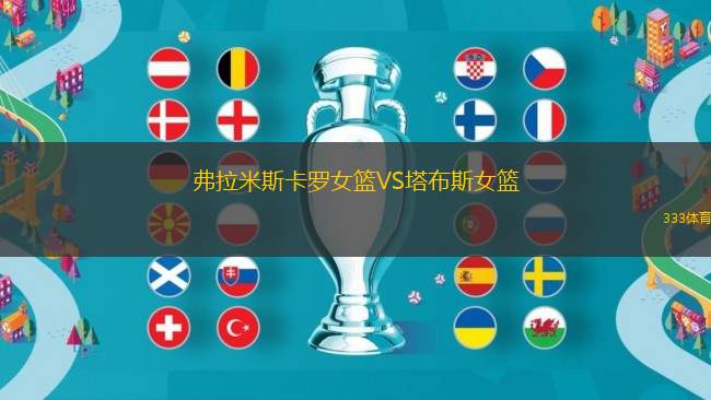 弗拉米斯卡羅女籃VS塔布斯女籃