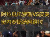 阿拉瓜托羅斯VS皮奧內(nèi)羅斯德阿維拉
