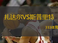 扎達(dá)爾VS斯普里特