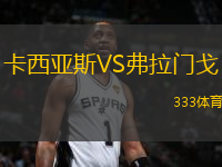 卡西亞斯VS弗拉門戈