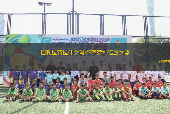 巴勒拉特拉什女籃VS韋弗利獵鷹女籃