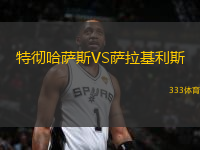 特徹哈薩斯VS薩拉基利斯