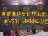 娜迪斯達奧倫堡女籃VS葉卡捷琳堡女籃