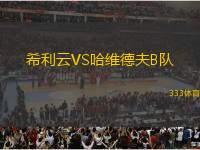 希利云VS哈維德夫B隊