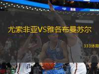 尤索非亞VS雅各布曼蘇爾