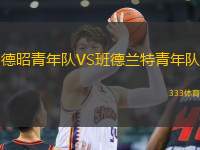 德昭青年隊VS班德蘭特青年隊