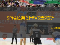 SP維拉弗朗卡VS查賴斯