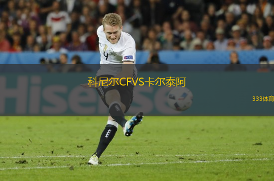 科尼爾CFVS卡爾泰阿