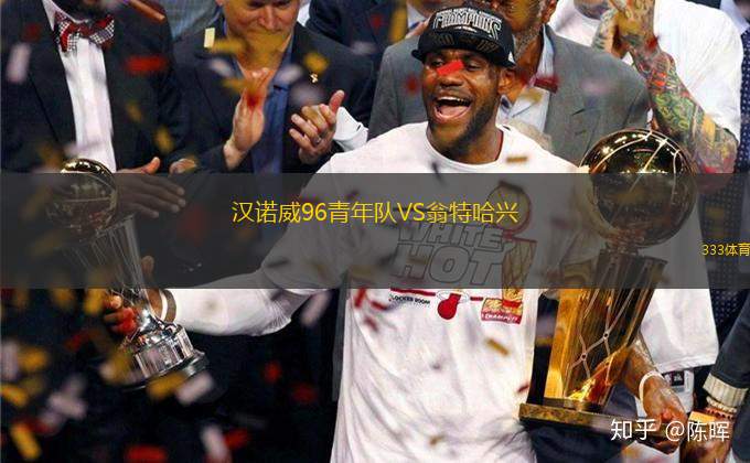 漢諾威96青年隊(duì)VS翁特哈興