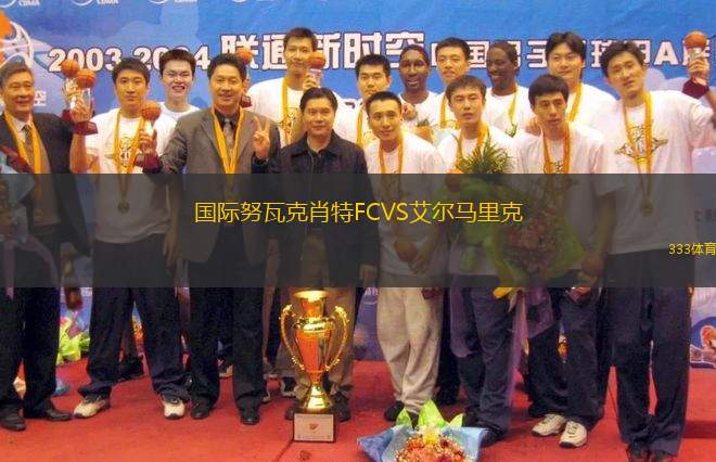 國際努瓦克肖特FCVS艾爾馬里克