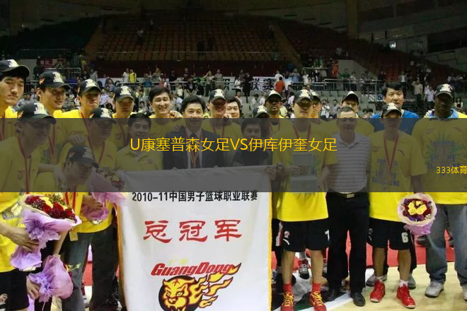 U康塞普森女足VS伊庫(kù)伊奎女足