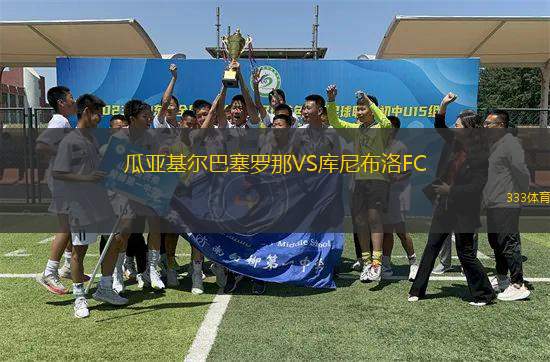 瓜亞基爾巴塞羅那VS庫尼布洛FC