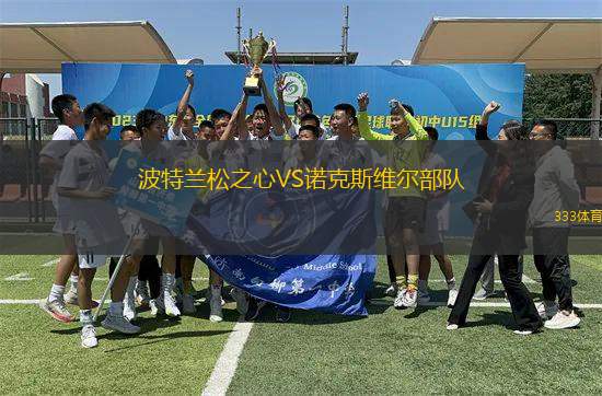 波特蘭松之心VS諾克斯維爾部隊