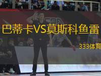 巴蒂卡VS莫斯科魚(yú)雷