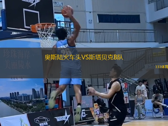 奧斯陸火車頭VS斯塔貝克B隊(duì)
