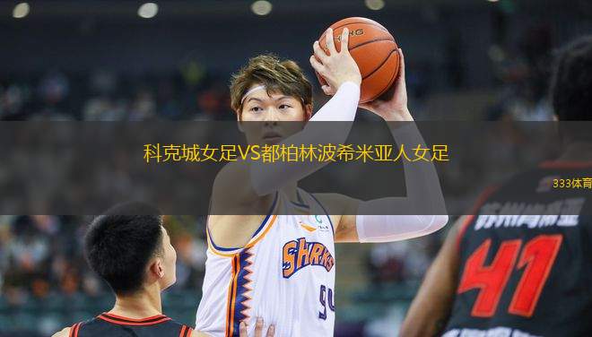 科克城女足VS都柏林波希米亞人女足