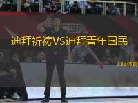迪拜祈禱VS迪拜青年國(guó)民