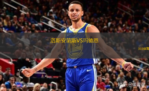 洛斯安第斯VS瑪?shù)露?> </a>
            <div   id=