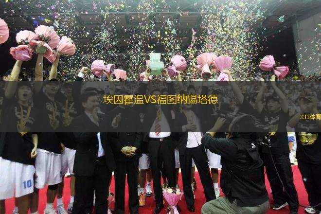 埃因霍溫VS福圖納錫塔德
