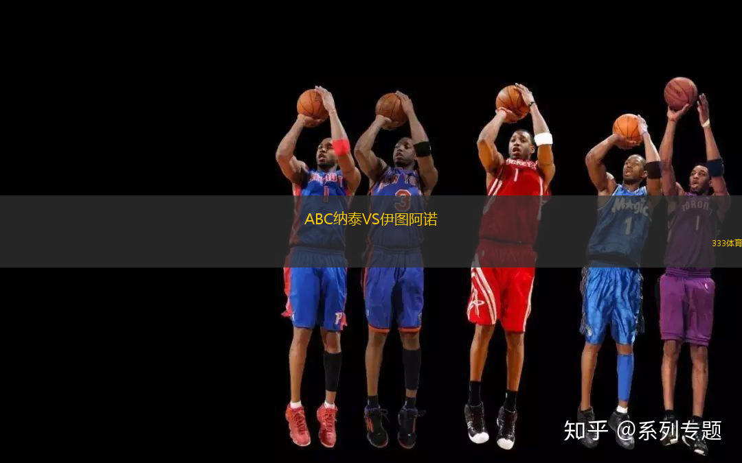ABC納泰VS伊圖阿諾