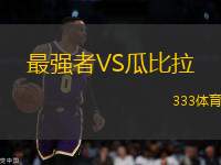 最強者VS瓜比拉