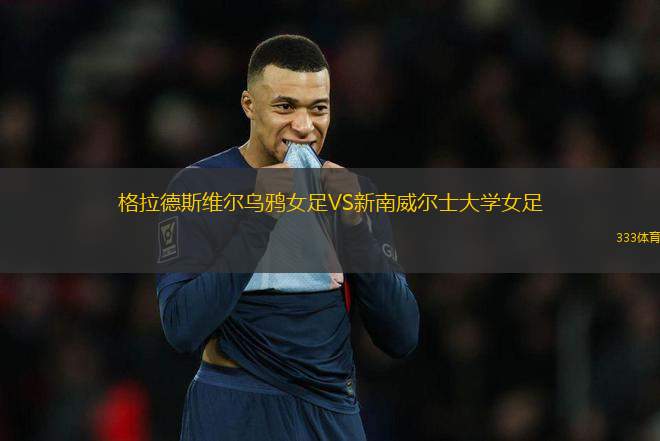 格拉德斯維爾烏鴉女足VS新南威爾士大學女足