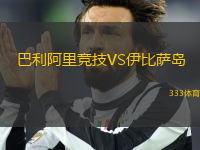 巴利阿里競(jìng)技VS伊比薩島