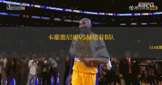 卡塞雷尼奧VS赫塔菲B隊(duì)