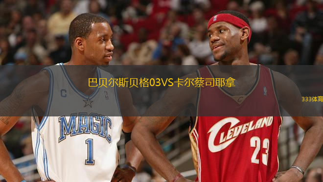 巴貝爾斯貝格03VS卡爾蔡司耶拿