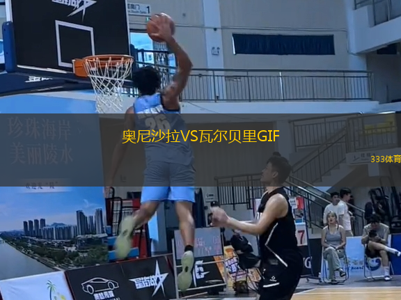 奧尼沙拉VS瓦爾貝里GIF