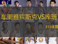 車?yán)镅刨e斯克VS庫班