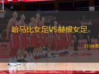 哈馬比女足VS赫根女足