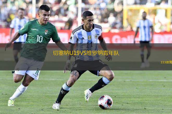 切塞納U19VS維羅納青年隊