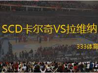 SCD卡爾奇VS拉維納