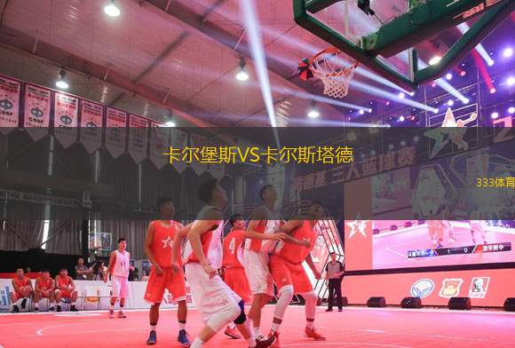 卡爾堡斯VS卡爾斯塔德