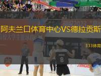 阿夫蘭口體育中心VS德拉貢斯