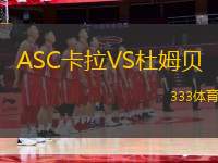 ASC卡拉VS杜姆貝