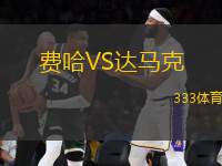 費哈VS達(dá)馬克