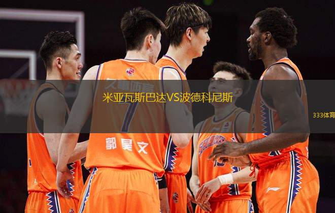 米亞瓦斯巴達VS波德科尼斯