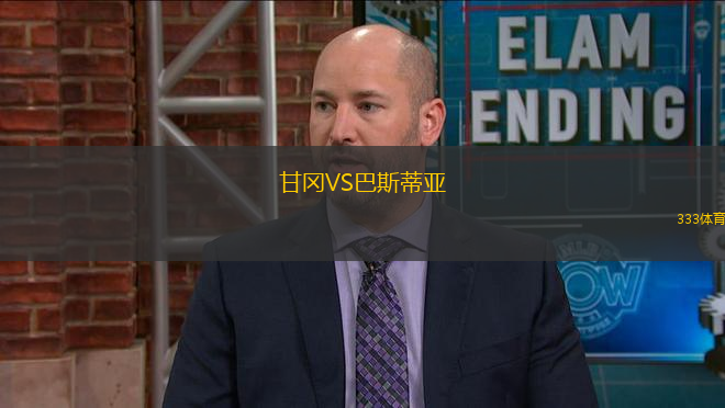 甘岡VS巴斯蒂亞