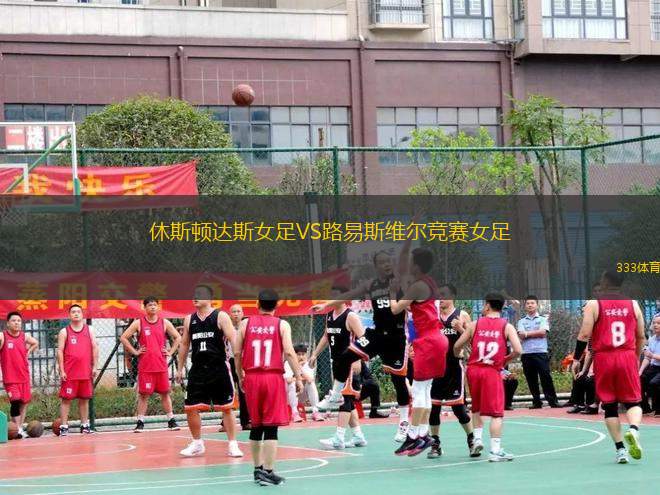 休斯頓達斯女足VS路易斯維爾競賽女足