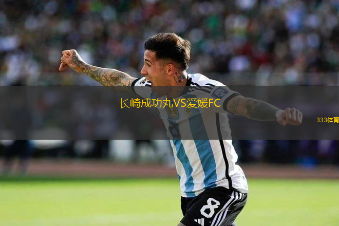長崎成功丸VS愛媛FC