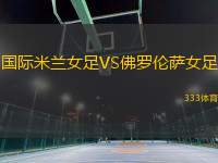 國際米蘭女足VS佛羅倫薩女足