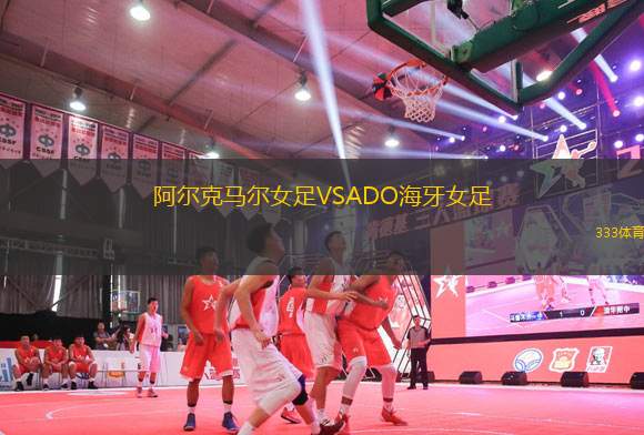 阿爾克馬爾女足VSADO海牙女足