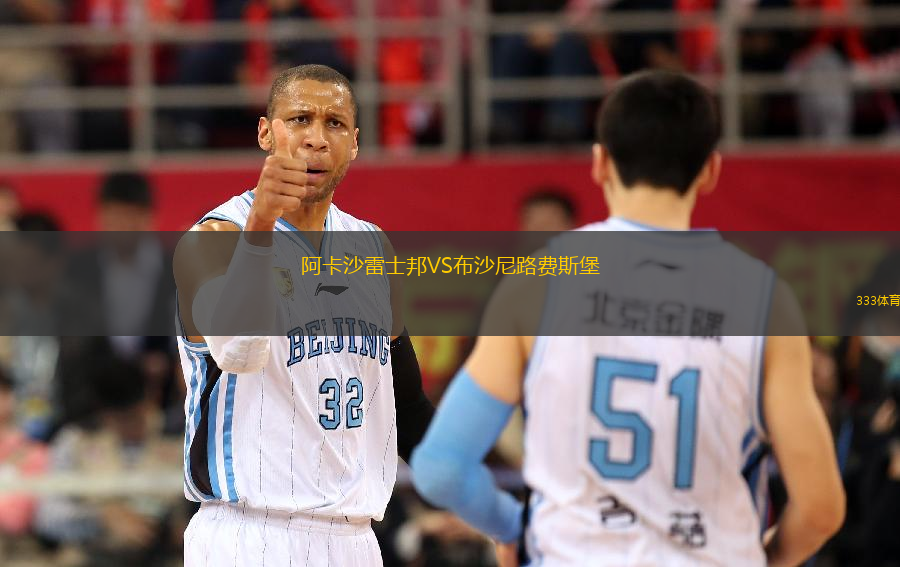 阿卡沙雷士邦VS布沙尼路費(fèi)斯堡