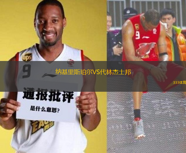 納基里斯珀?duì)朧S代林杰士邦