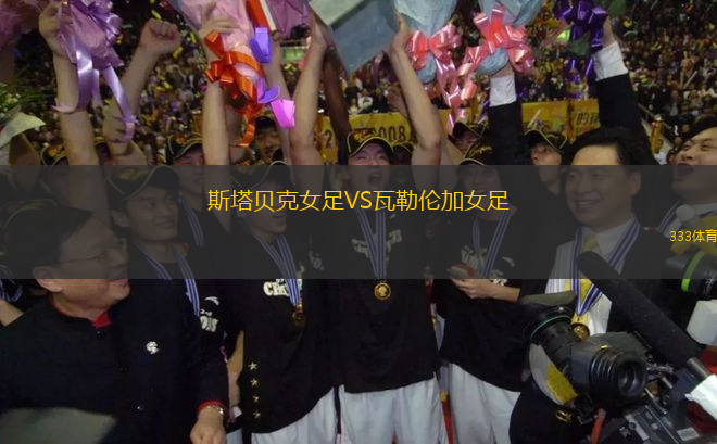 斯塔貝克女足VS瓦勒倫加女足