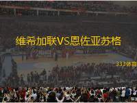 維希加聯(lián)VS恩佐亞蘇格
